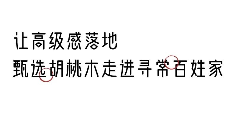 有质感的「家居」味道，「胡桃木」知道！